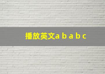 播放英文a b a b c